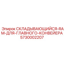 Складывающийся RAM для конвейера арт.5730002207