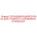 Складывающийся RAM для конвейера арт.5730002207