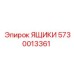 5730013361 ЯЩИКИ Epiroc