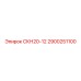 2900251100 СКН20-12 Epiroc
