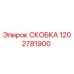 1202781900 СКОБКА Epiroc