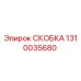1310035680 СКОБКА (Epiroc)