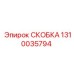 1310035794 СКОБКА (Epiroc)