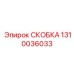 1310036033 СКОБКА (Epiroc)