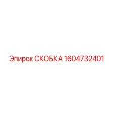 1604732401 СКОБКА Epiroc