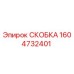 1604732401 СКОБКА Epiroc