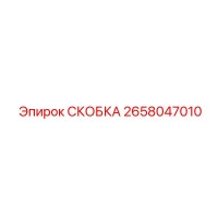 2658047010 СКОБКА Epiroc