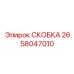 Полиамидная скоба 2658047010 с защитой IP54