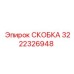 Скоба артикул 3222326948 производитель Epiroc