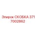 Скоба 3717002862 Epiroc с антивибрационными свойствами