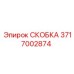 Скоба 3717002874 для гидроцилиндров Epiroc