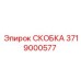 3719000577 Скоба Epiroc