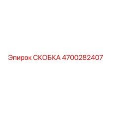 4700282407 СКОБКА Epiroc