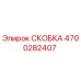 4700282407 СКОБКА Epiroc