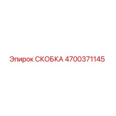 4700371145 СКОБКА Epiroc