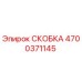 4700371145 СКОБКА Epiroc