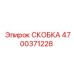4700371228 СКОБКА Epiroc