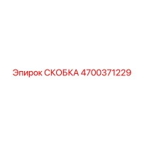 4700371229 СКОБКА Epiroc