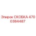 4700384487 СКОБКА Epiroc
