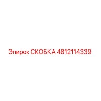 4812114339 СКОБКА Epiroc