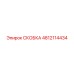 4812114434 СКОБКА Epiroc
