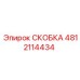 4812114434 СКОБКА Epiroc