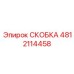 4812114458 СКОБКА Epiroc