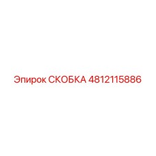 Деталь СКОБКА 4812115886 для буровых штанг Epiroc