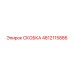 Деталь СКОБКА 4812115886 для буровых штанг Epiroc