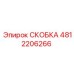 4812206266 Скоба Epiroc