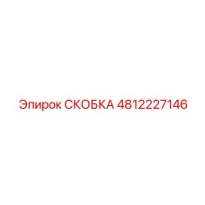 4812227146 СКОБКА Epiroc