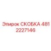 4812227146 СКОБКА Epiroc