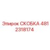 4812318174 СКОБКА Epiroc
