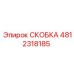 4812318185 СКОБКА Epiroc