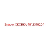 4812318204 СКОБКА Epiroc