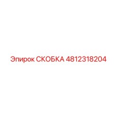 4812318204 СКОБКА Epiroc