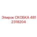 4812318204 СКОБКА Epiroc