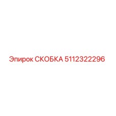 5112322296 СКОБКА Epiroc