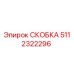 5112322296 СКОБКА Epiroc