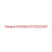 5112322347 СКОБКА Epiroc