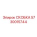 Универсальная скоба 5730015744 для гидравлических систем буровых установок Epiroc