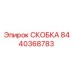 Фото металлической скобы Epiroc артикул 8440368783