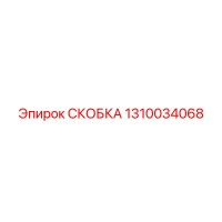 1310034068 СКОБКА Epiroc