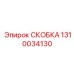 1310034130 СКОБКА Epiroc