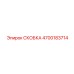 4700183714 СКОБКА Epiroc