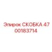 4700183714 СКОБКА Epiroc