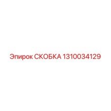 1310034129 СКОБКА Epiroc