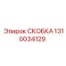 1310034129 СКОБКА Epiroc