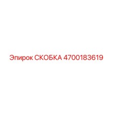 4700183619 СКОБКА Epiroc