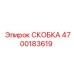 4700183619 СКОБКА Epiroc